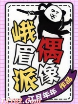 峨眉派偶像图片