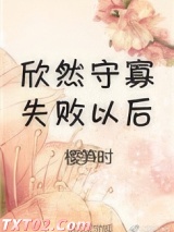 《守寡失败以后》全本TXT下载-作者：樱笋时
