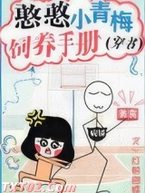 憨憨小青梅饲养手册[穿书]图片