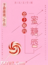恋上她的蜜糖唇图片