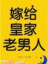 嫁给皇家老男人（反穿）图片