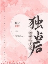 被偏执大佬独占后图片