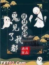 《鬼见了我都瑟瑟发抖》全本TXT下载-作者：书绾