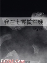 我在七零做军嫂图片