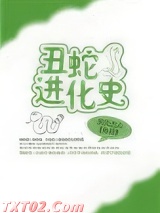 《丑蛇进化史》全本TXT下载-作者：天天大人