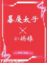 《暴戾太子的小娇娘》全本TXT下载-作者：许初