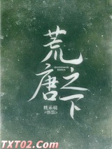 荒唐之下图片