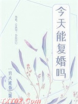 前夫每天都在想复婚[娱乐圈]图片