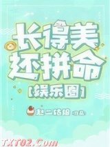 长得美还拼命[娱乐圈]图片