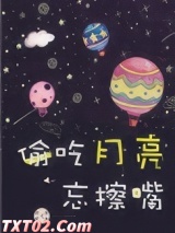 偷吃月亮忘擦嘴图片