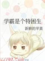 学霸是个特困生图片