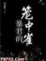 暴君的笼中雀图片