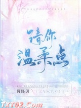 请你温柔点图片