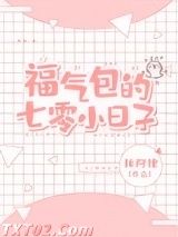 福气包的七零小日子图片