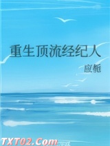 《重生顶流经纪人》全本TXT下载-作者：应栀