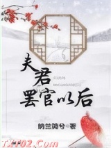 夫君罢官以后图片