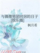 与偶像男团同居的日子[娱乐圈]图片