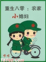 《重生八零：农家小媳妇》全本TXT下载-作者：哆咪
