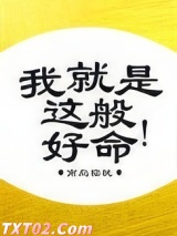 我就是这般好命图片