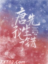 《唐先生，我错了[娱乐圈]》全本TXT下载-作者：颜一弋