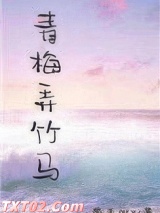 《青梅弄竹马》全本TXT下载-作者：燕麦粥Y