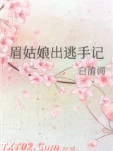 眉姑娘出逃手记图片