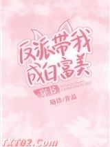 反派带我成白富美[穿书]图片
