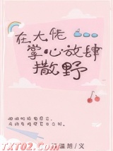 《在大佬掌心放肆撒野》全本TXT下载-作者：温温妲