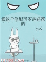 我这个原配可不是好惹的图片