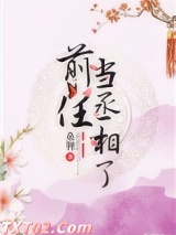 前任当丞相了图片