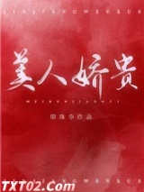 美人娇贵（重生）图片