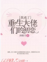 《我成了重生大佬们的初恋》全本TXT下载-作者：酒酿雪