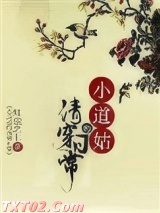 小道姑的清穿日常图片