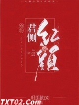 《君侧红颜（重生）》全本TXT下载-作者：玥玥欲试