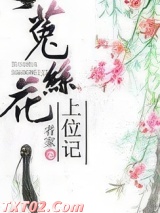 《菟丝花上位记（重生）》全本TXT下载-作者：者家