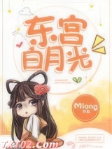 《东宫白月光》全本TXT下载-作者：Miang