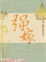 强嫁图片