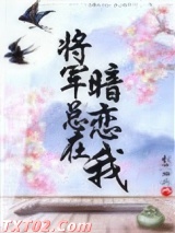 《将军总在暗恋我》全本TXT下载-作者：秋色未央