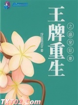 王牌重生之盛宠狂妻图片