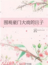 围观豪门大戏的日子图片