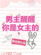 男主醒醒你是女主的！图片