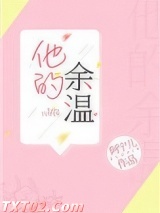 他的余温图片