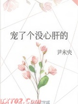 宠了个没心肝的图片