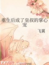 重生后成了皇叔的掌心宠图片