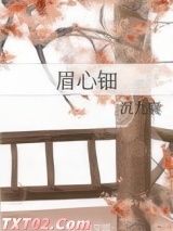 《眉心钿》全本TXT下载-作者：沉九襄