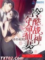 《冷酷战神夺命仙妻》全本TXT下载-作者：珍若水