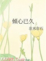 倾心已久图片