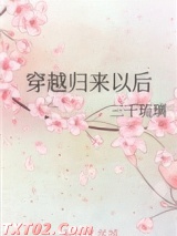 穿越归来以后图片