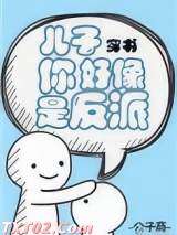 儿子你好像是反派[穿书]图片