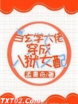 《当玄学大佬穿成入狱女配》全本TXT下载-作者：孟青舟